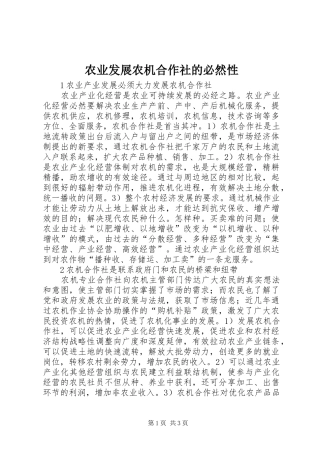 农业发展农机合作社的必然性