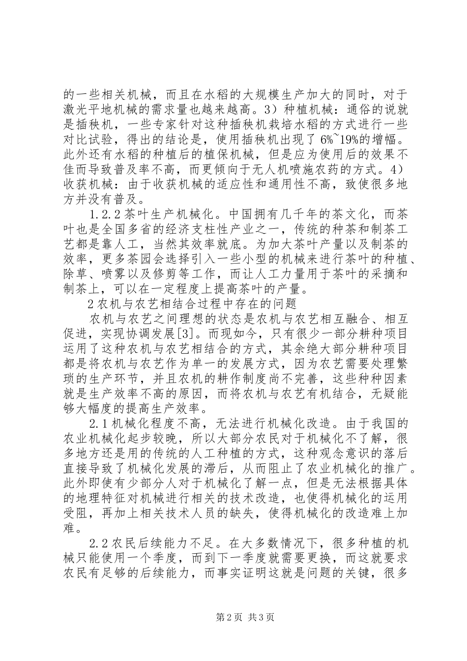 农业发展农机与农艺相结合措施_第2页