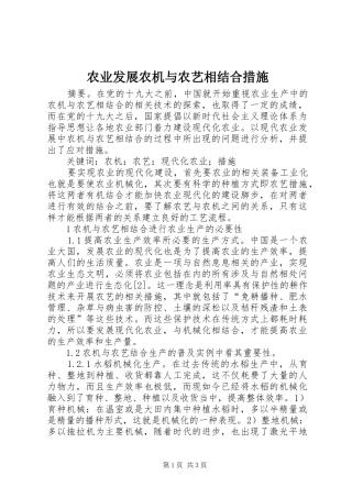 农业发展农机与农艺相结合措施