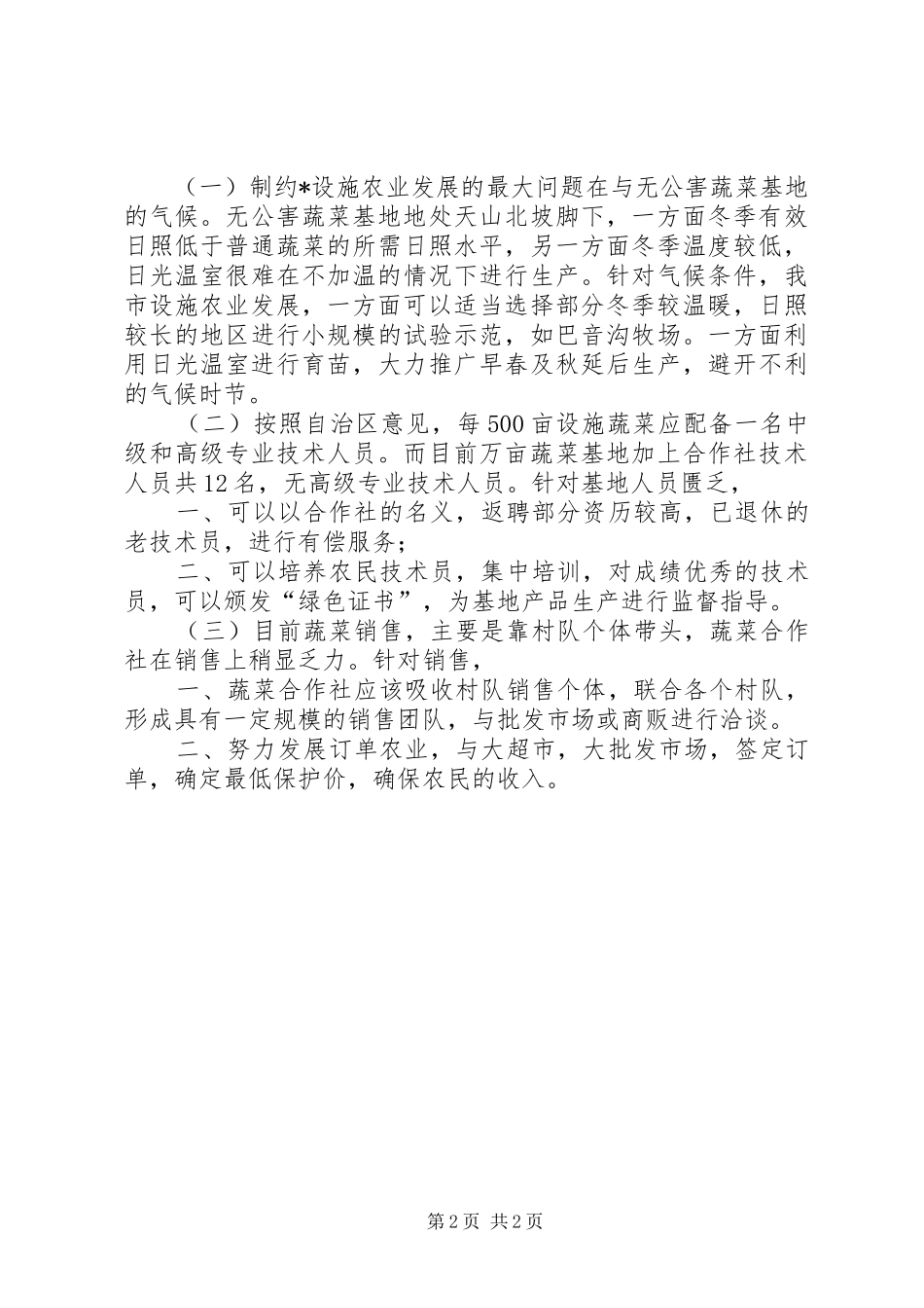 农业发展瓶颈及对策_第2页