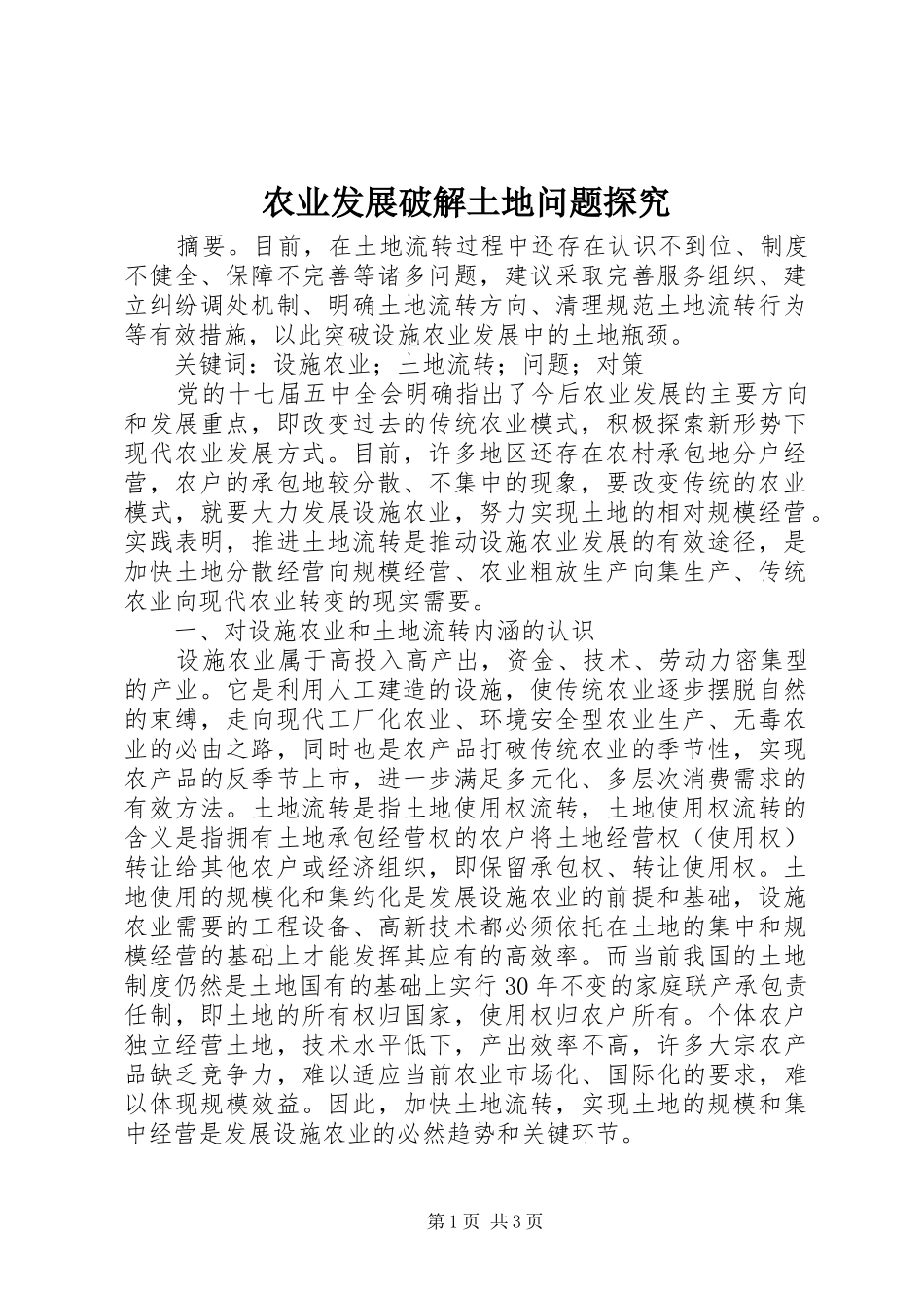 农业发展破解土地问题探究_第1页