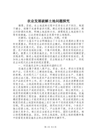 农业发展破解土地问题探究