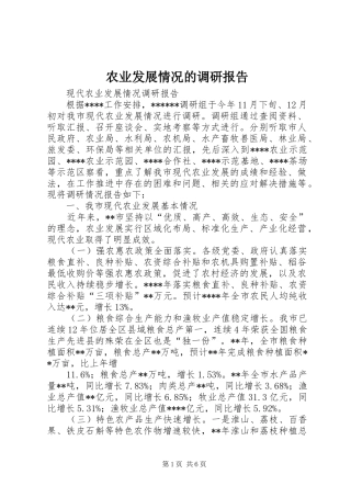 农业发展情况的调研报告