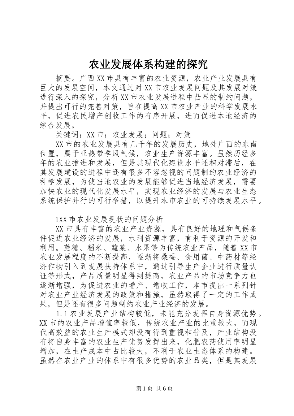 农业发展体系构建的探究_第1页
