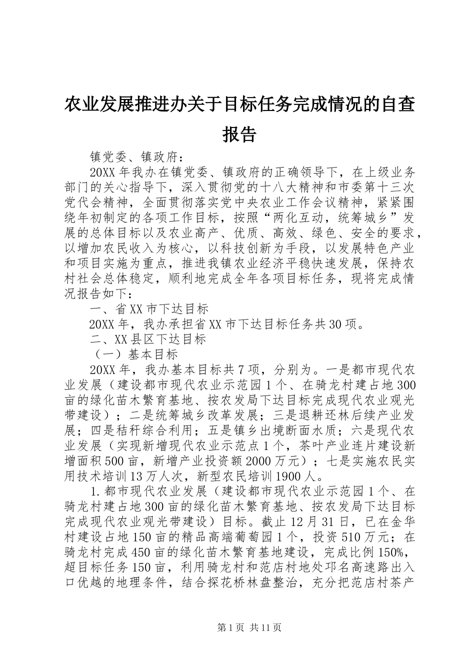 农业发展推进办关于目标任务完成情况的自查报告_第1页