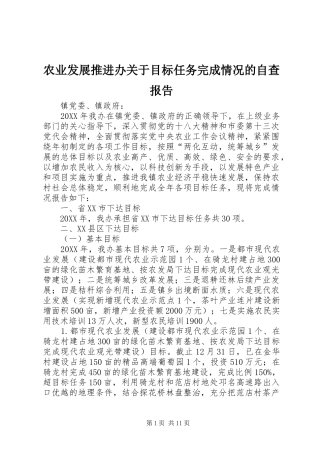 农业发展推进办关于目标任务完成情况的自查报告