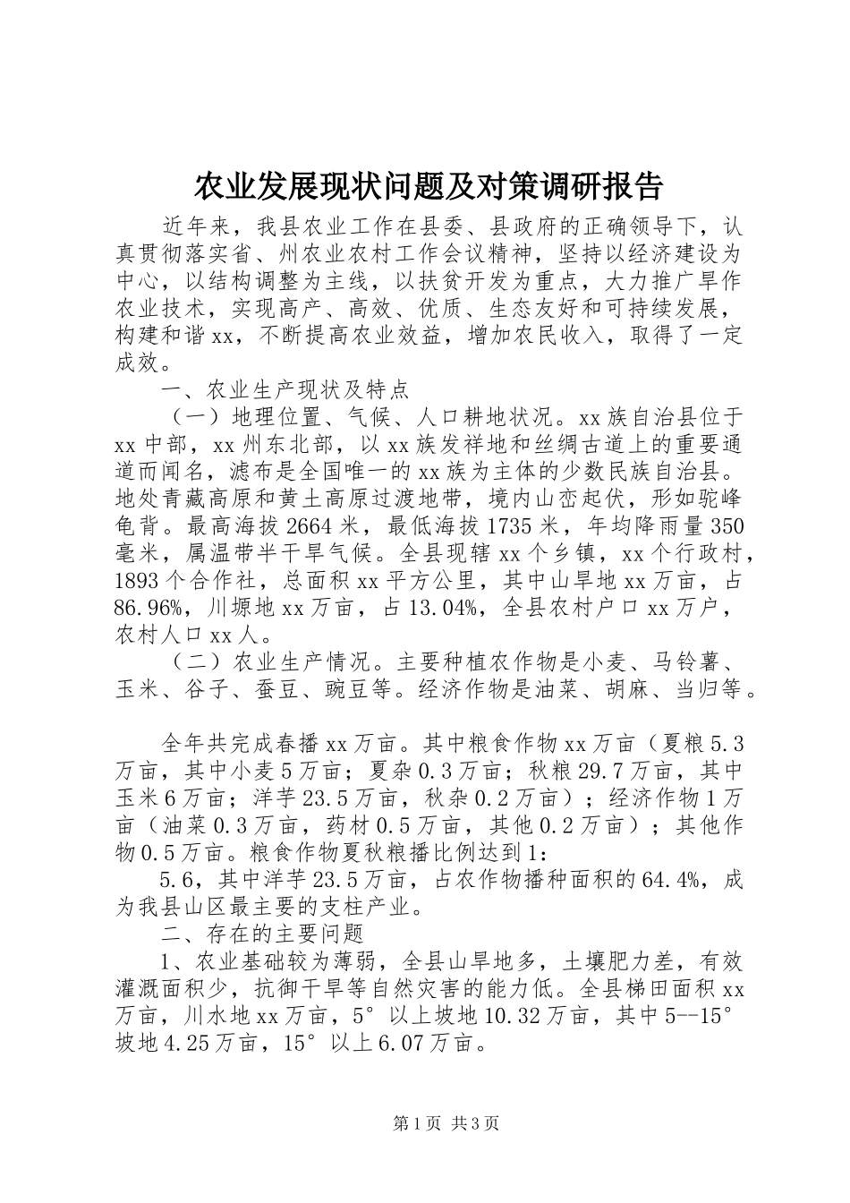 农业发展现状问题及对策调研报告_第1页