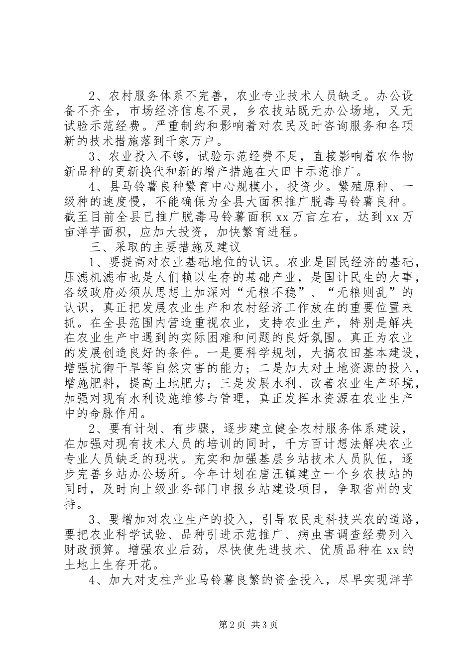 农业发展现状问题及对策调研报告_第2页