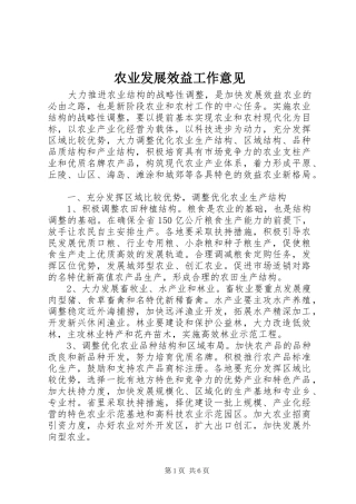 农业发展效益工作意见