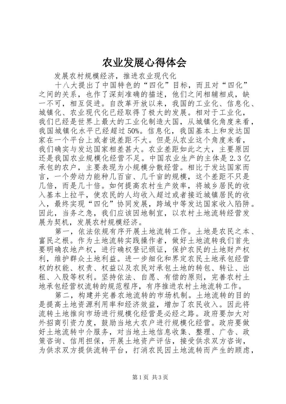 农业发展心得体会_第1页