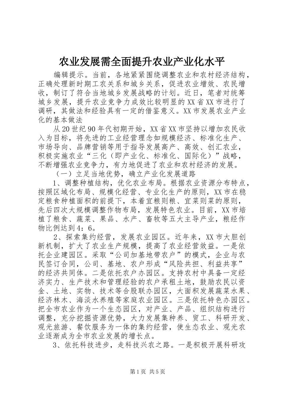 农业发展需全面提升农业产业化水平_第1页