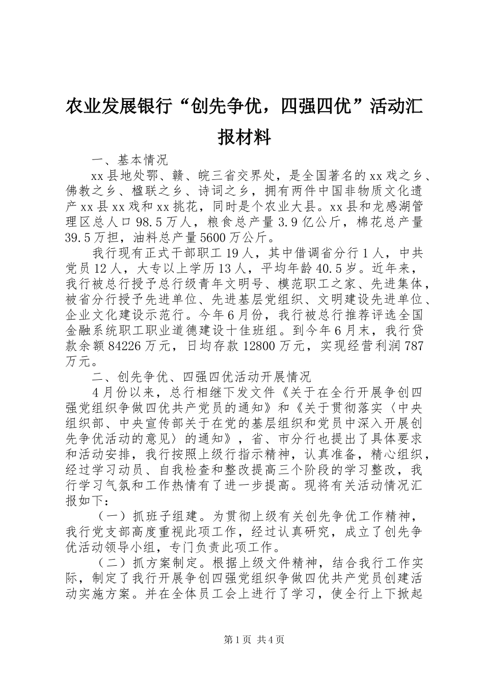 农业发展银行创先争优，四强四优活动汇报材料_第1页