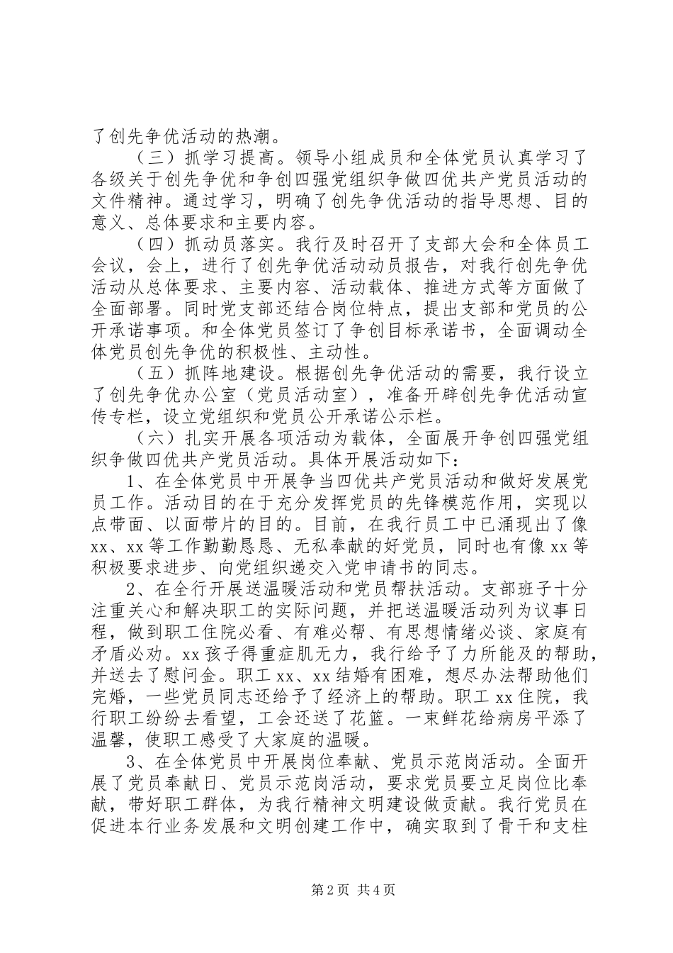 农业发展银行创先争优，四强四优活动汇报材料_第2页