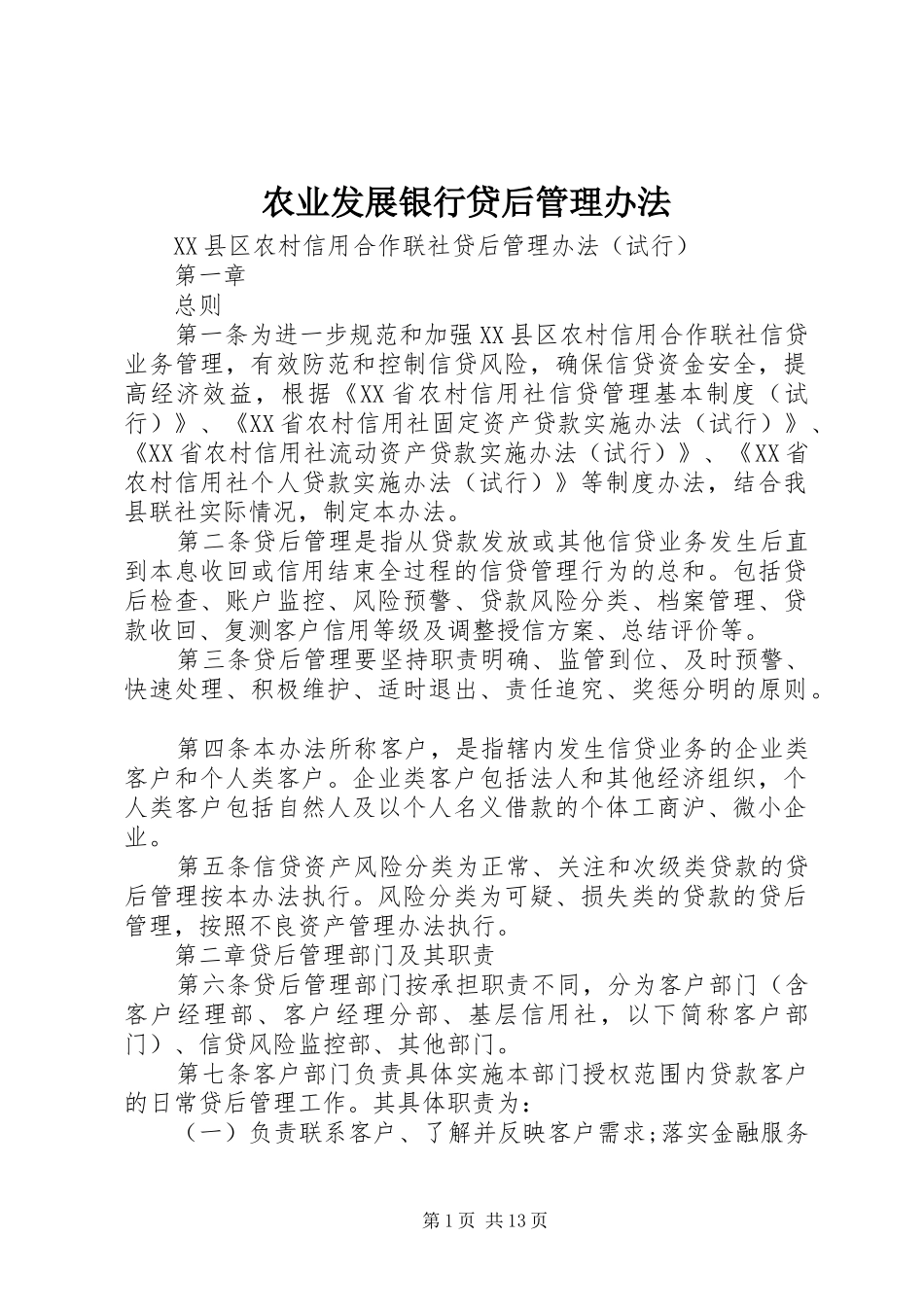 农业发展银行贷后管理办法_第1页