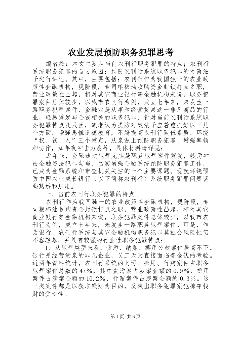 农业发展预防职务犯罪思考_第1页