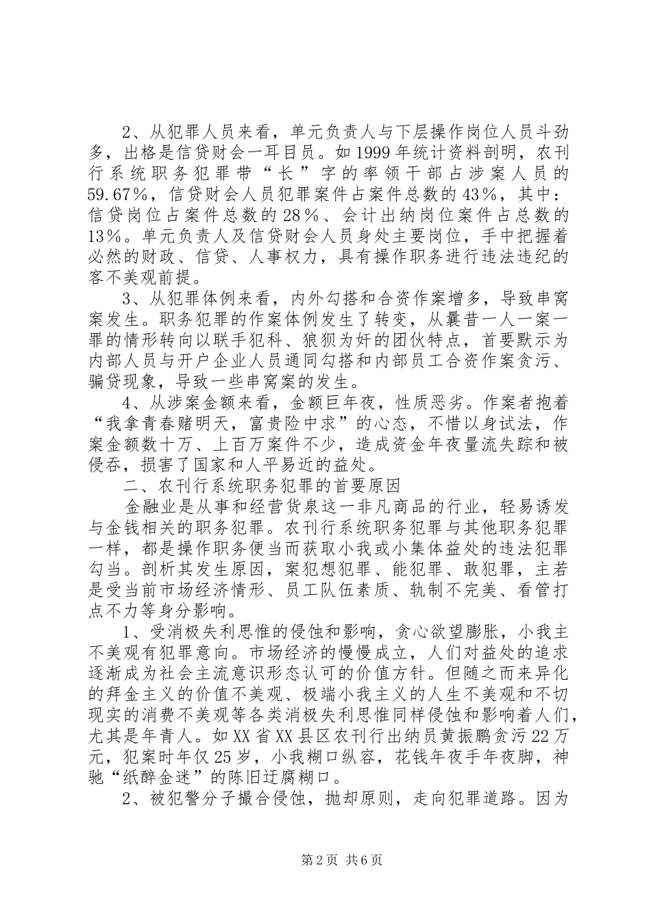农业发展预防职务犯罪思考_第2页
