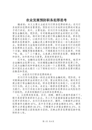 农业发展预防职务犯罪思考
