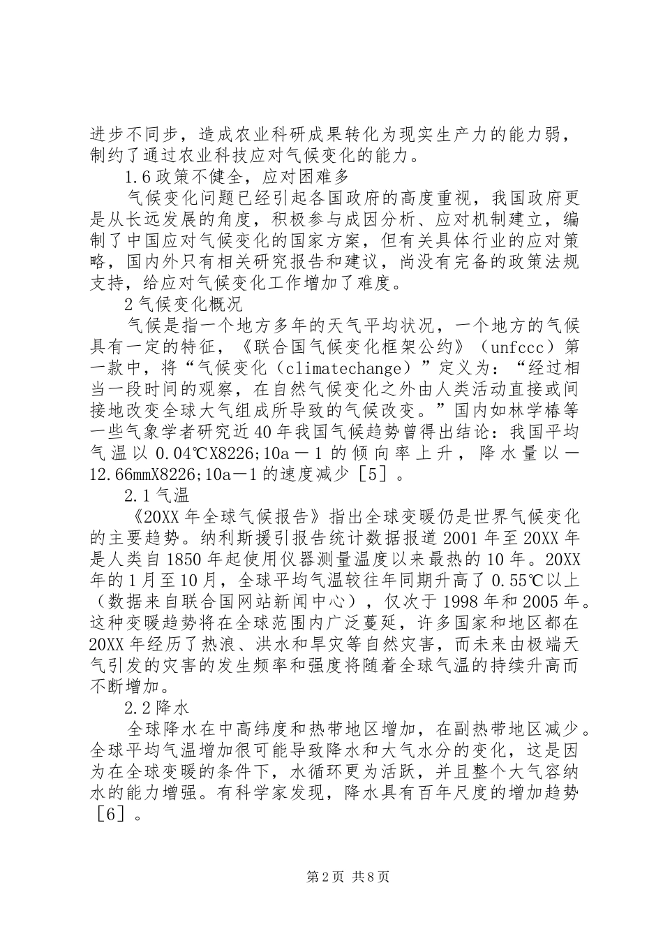 农业发展灾害现象问题研究_第2页