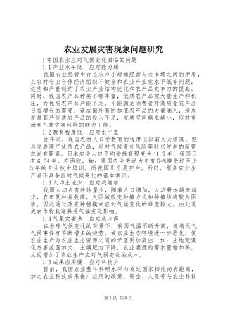 农业发展灾害现象问题研究