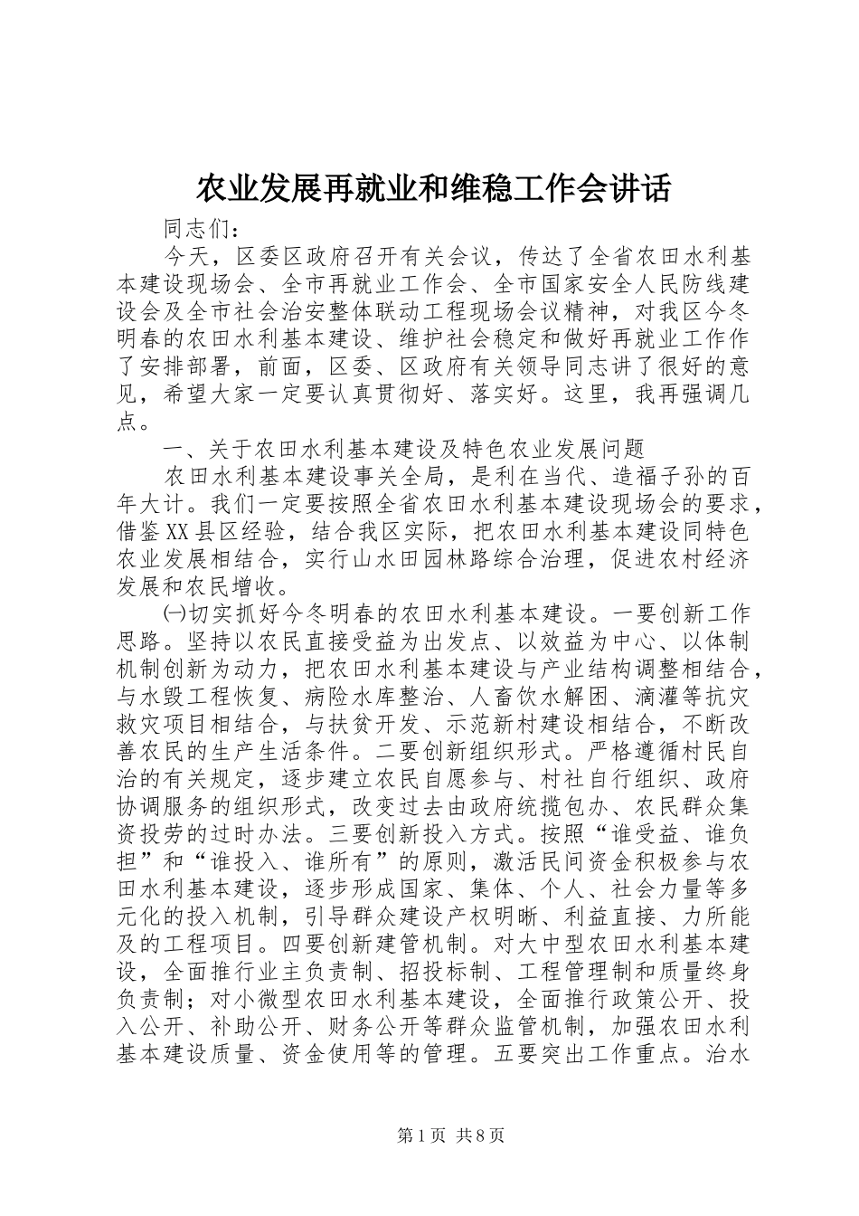农业发展再就业和维稳工作会致辞_第1页