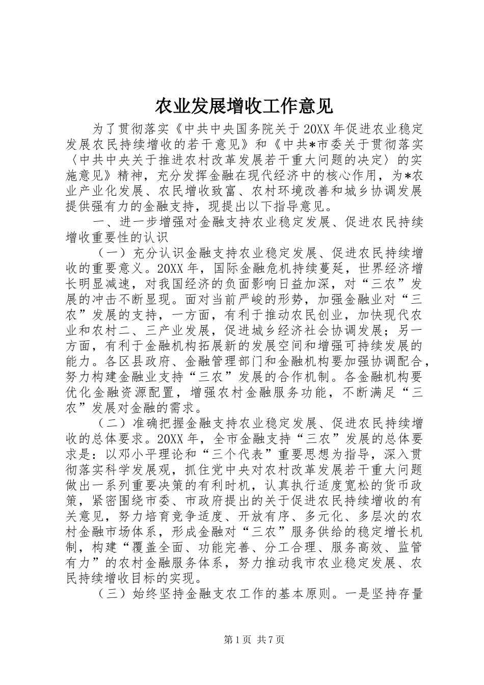 农业发展增收工作意见_第1页