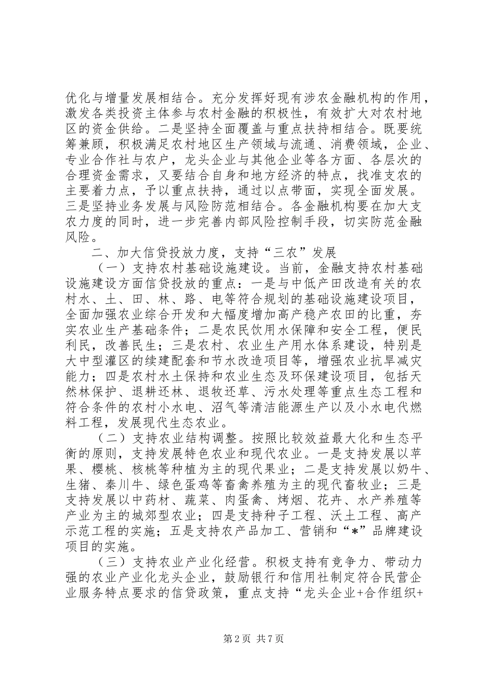 农业发展增收工作意见_第2页
