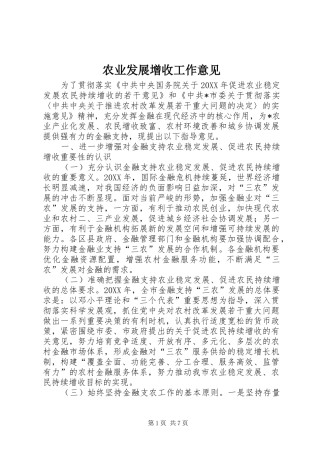 农业发展增收工作意见