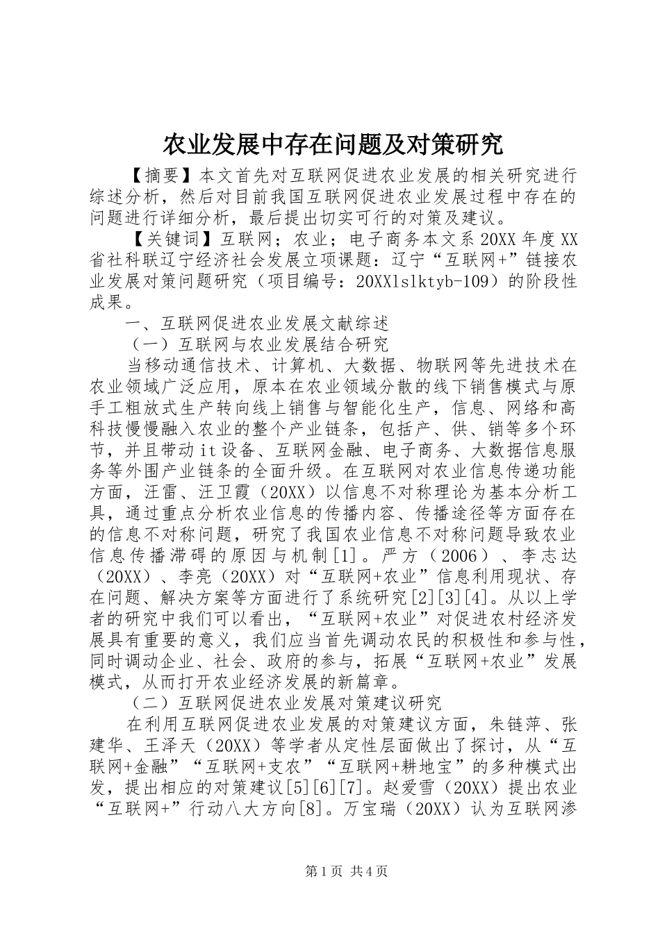 农业发展中存在问题及对策研究_第1页