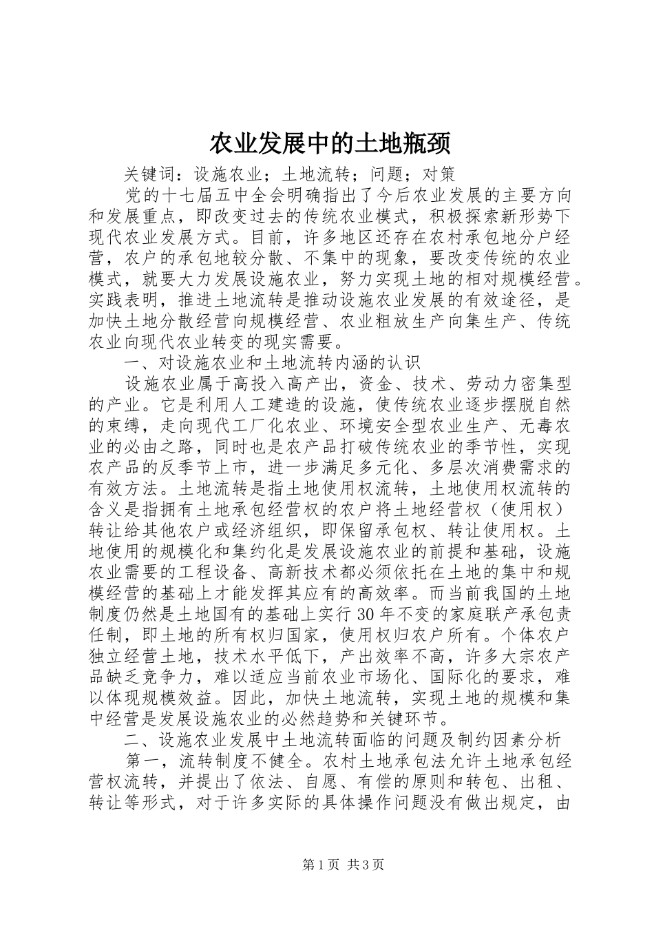 农业发展中的土地瓶颈_第1页