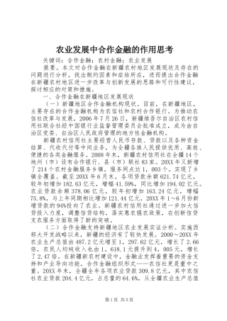 农业发展中合作金融的作用思考