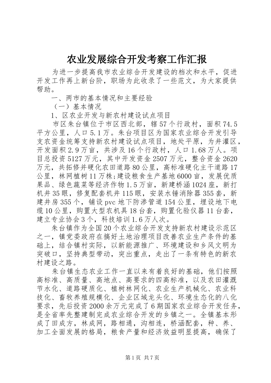 农业发展综合开发考察工作汇报_第1页