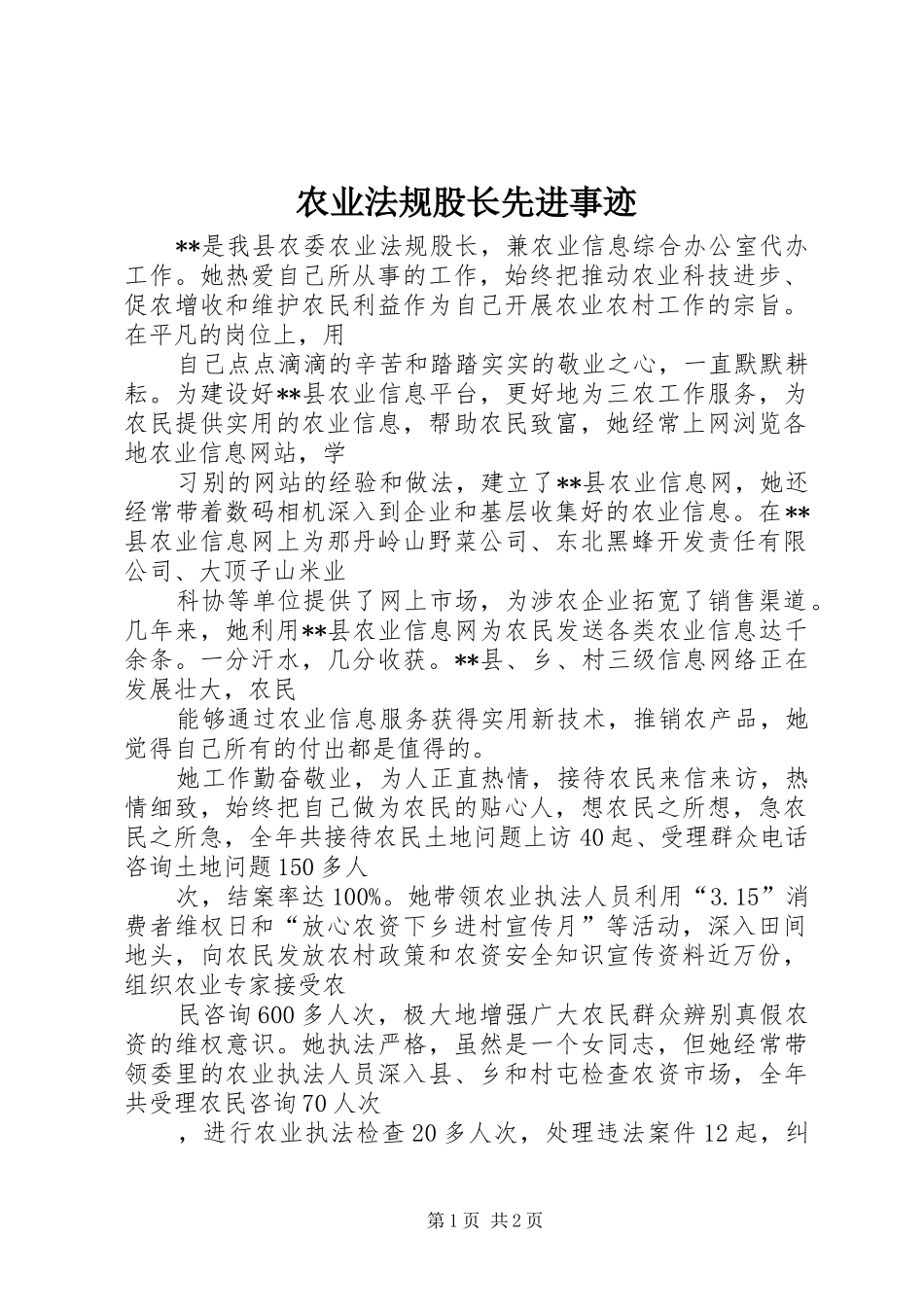 农业法规股长先进事迹_第1页