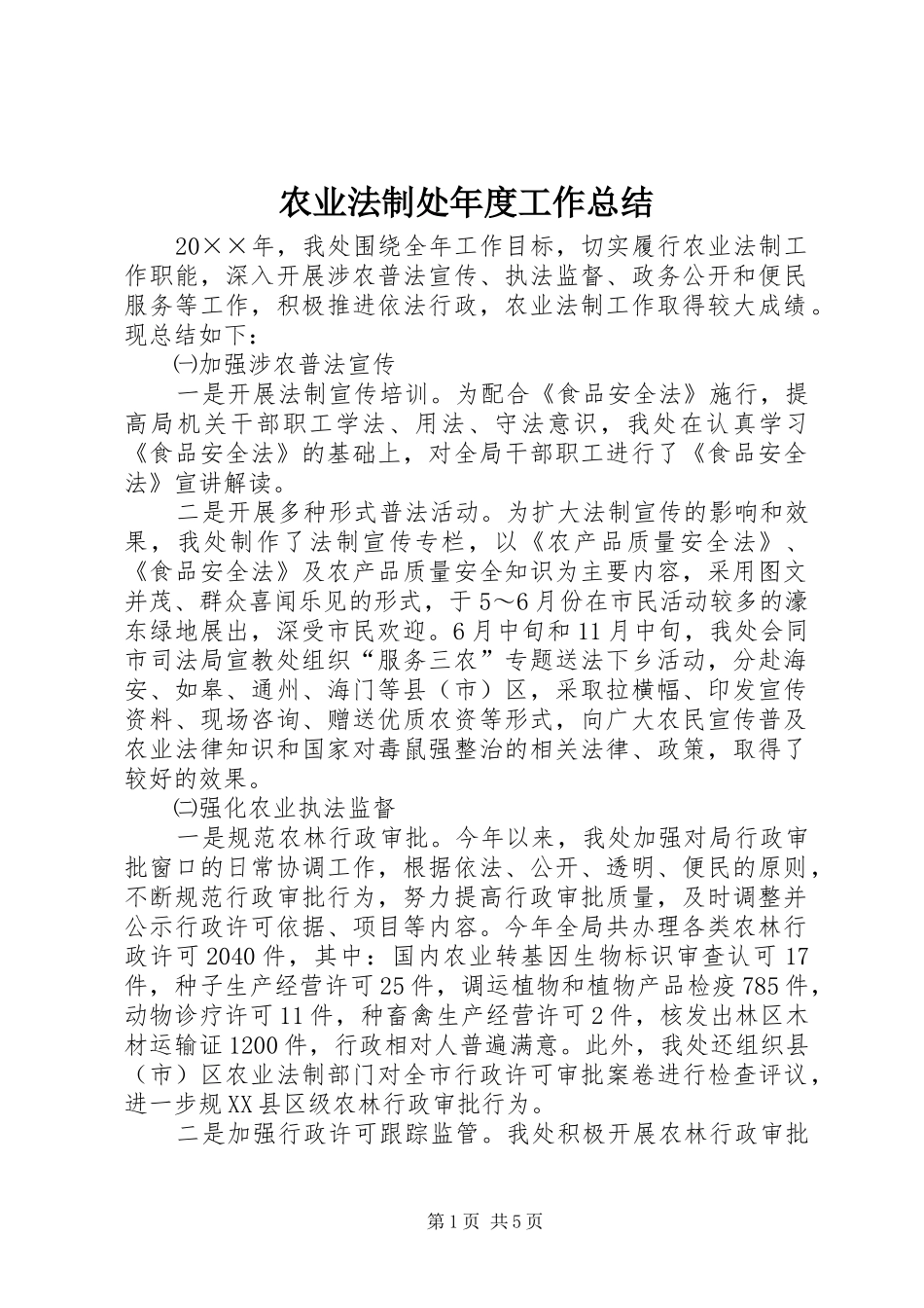 农业法制处年度工作总结_第1页