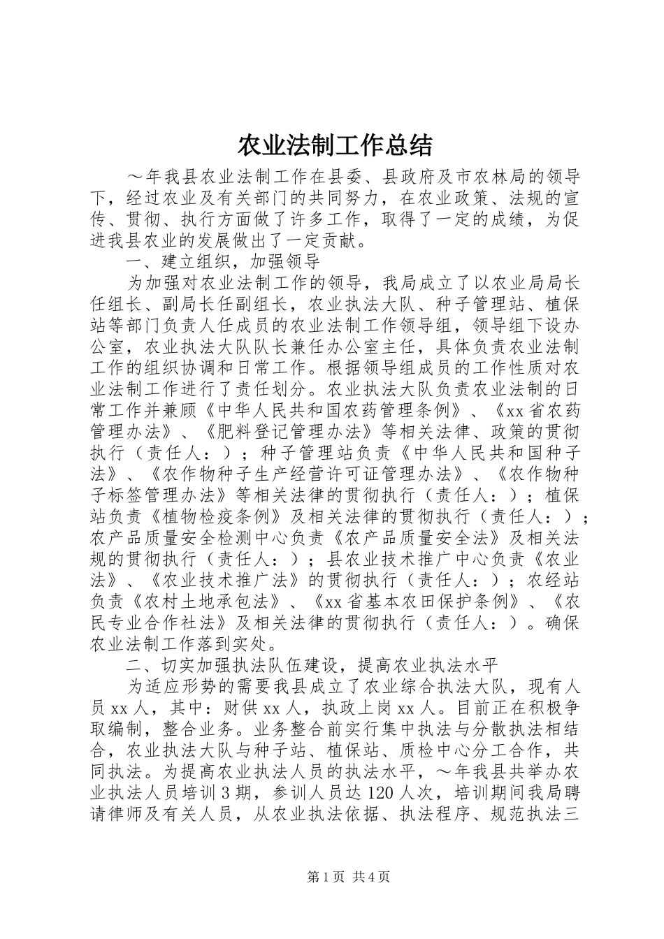 农业法制工作总结_第1页