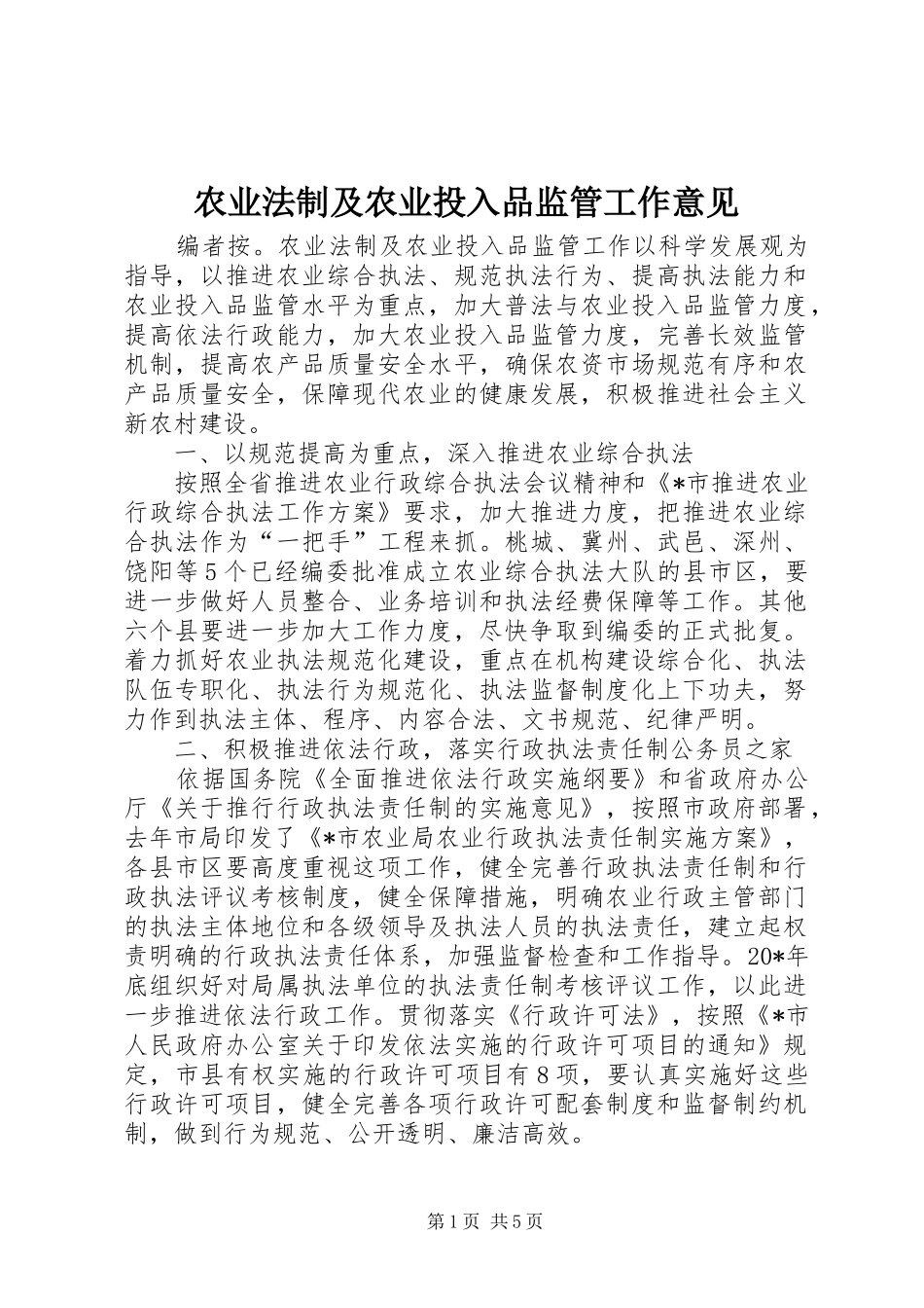 农业法制及农业投入品监管工作意见_第1页