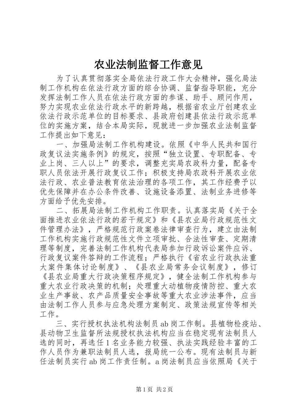 农业法制监督工作意见_第1页