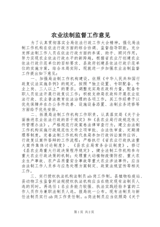 农业法制监督工作意见