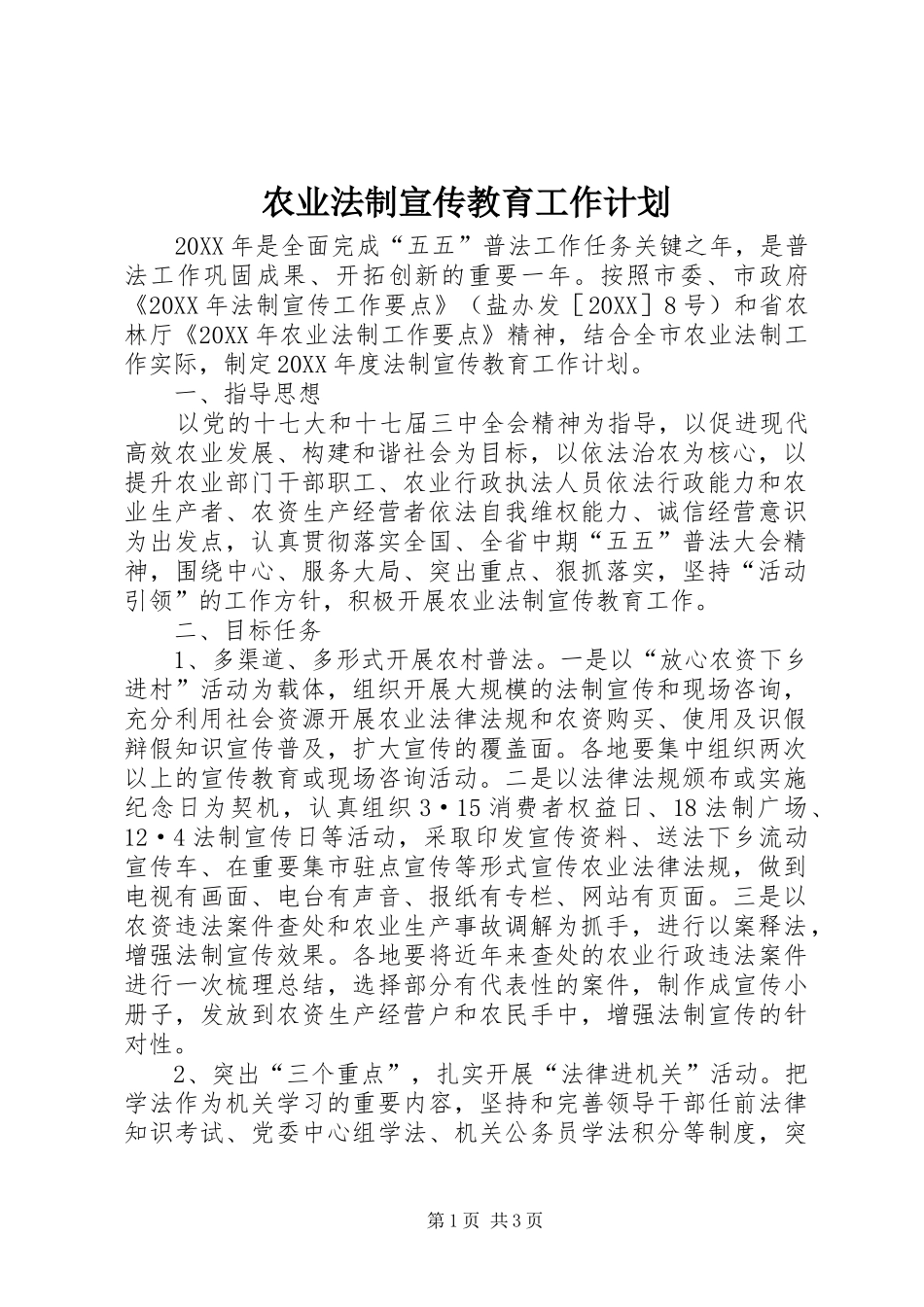 农业法制宣传教育工作计划_第1页
