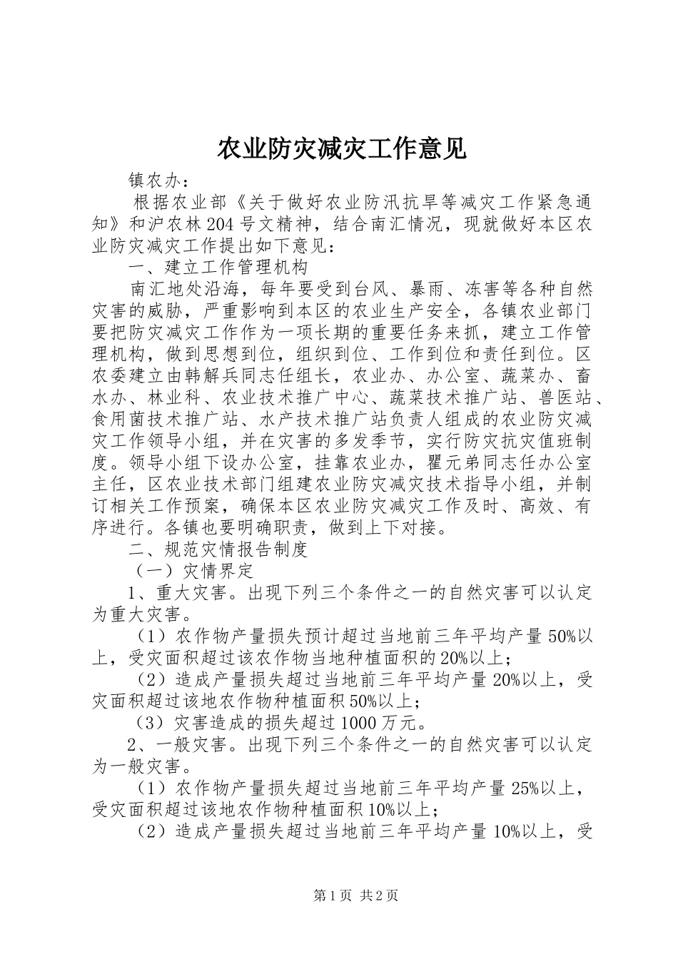 农业防灾减灾工作意见_第1页