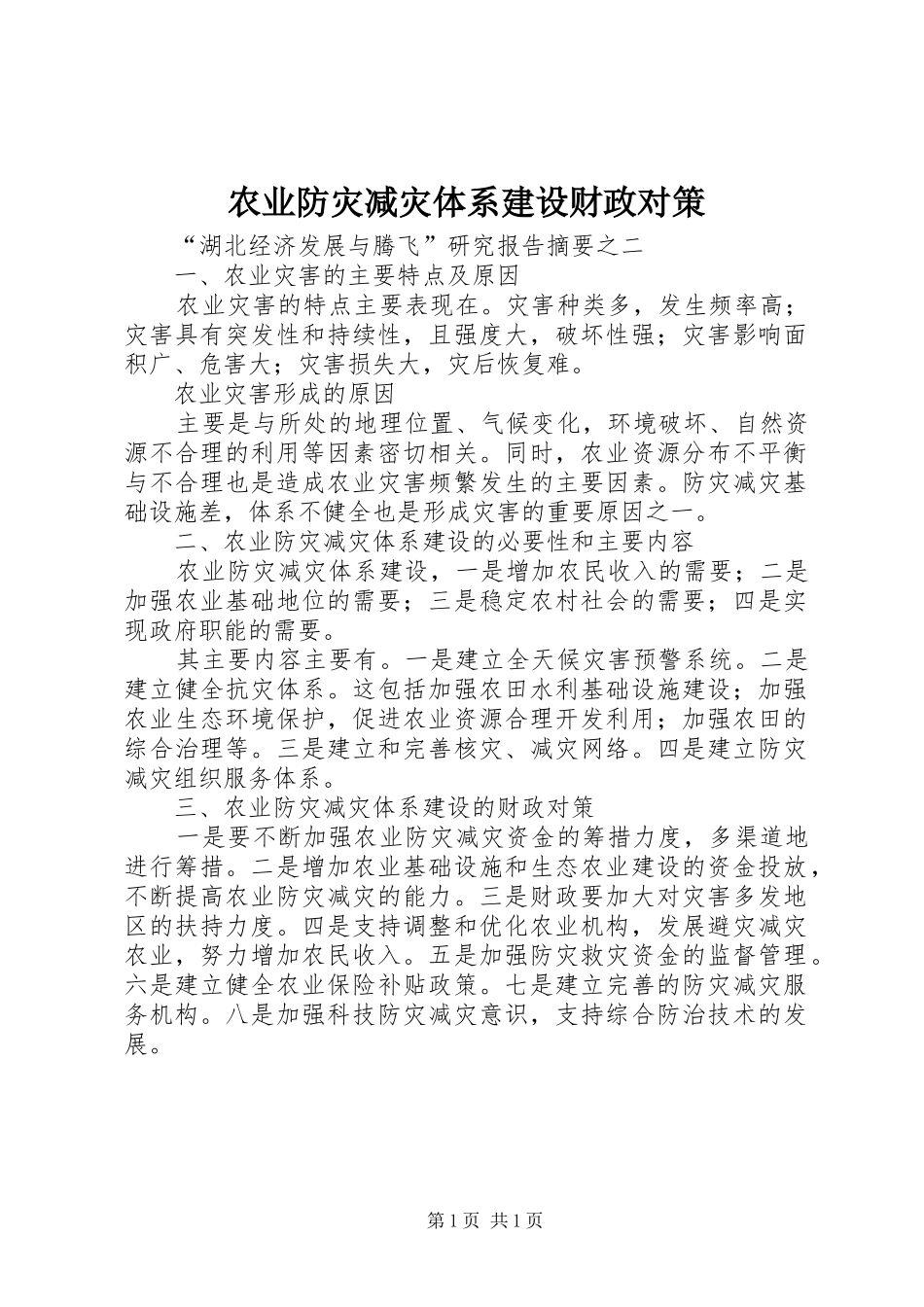 农业防灾减灾体系建设财政对策_第1页