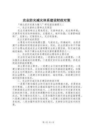 农业防灾减灾体系建设财政对策
