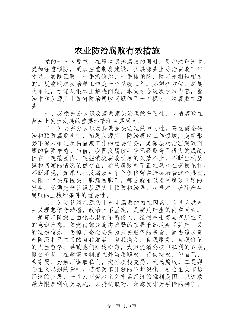 农业防治腐败有效措施_第1页