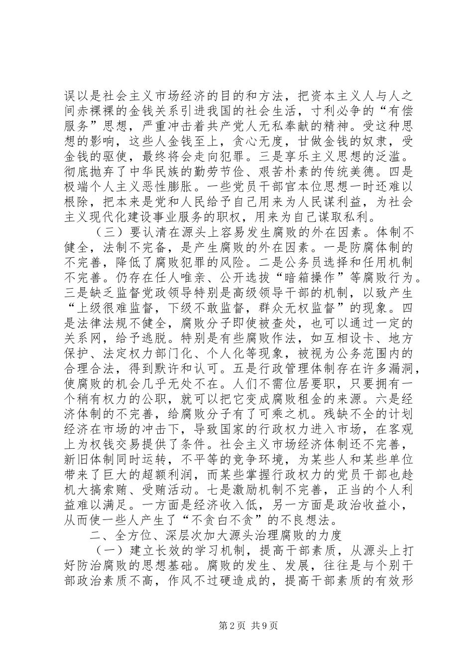 农业防治腐败有效措施_第2页