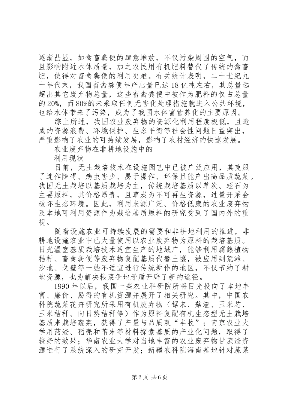 农业废弃物在非耕地设施中的利用现状及应用前景_第2页
