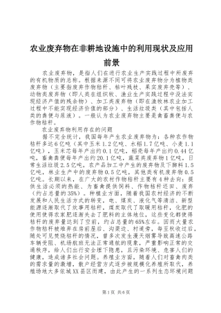 农业废弃物在非耕地设施中的利用现状及应用前景