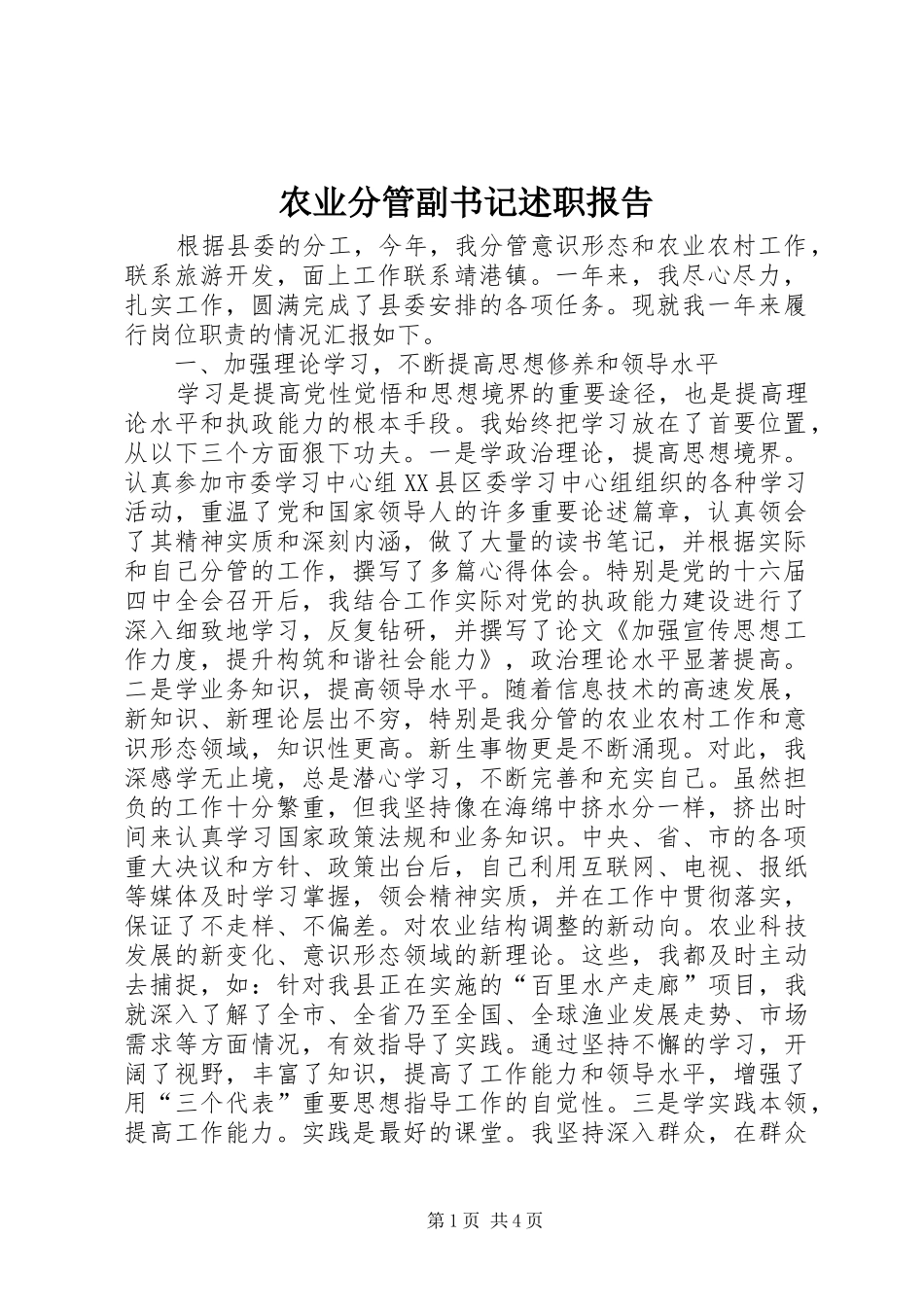 农业分管副书记述职报告_第1页