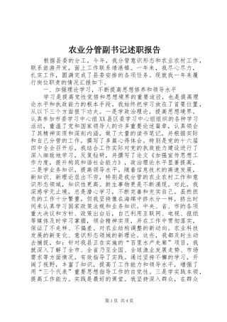 农业分管副书记述职报告