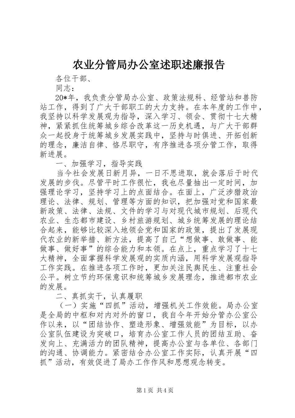 农业分管局办公室述职述廉报告_第1页