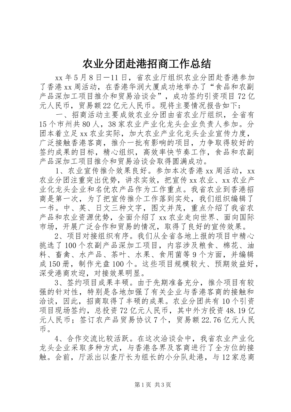 农业分团赴港招商工作总结_第1页