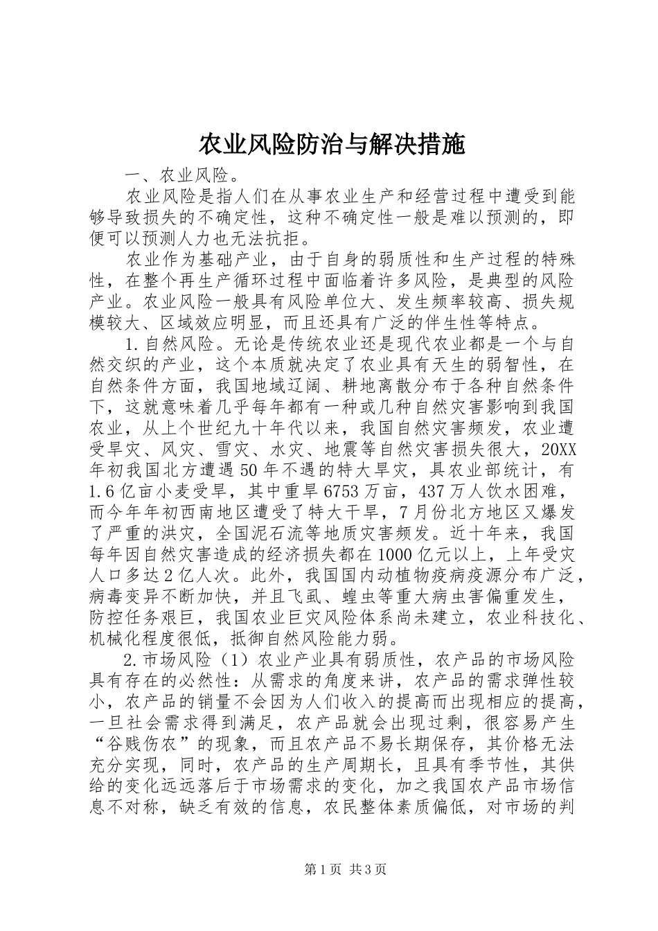 农业风险防治与解决措施_第1页